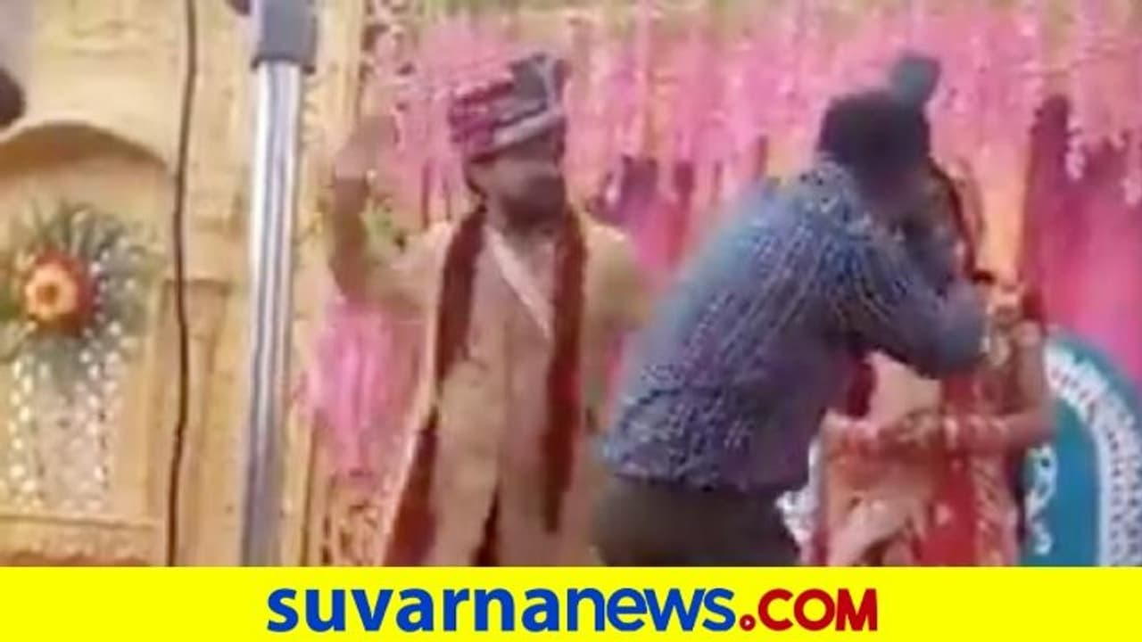 ವಧುವಿನ ಹತ್ತಿರ ಹೋಗಿ ಫೋಟೋ ತೆಗೆದವನಿಗೆ ವರನಿಂದ ಗೂಸಾ, ನಗು ತಡೆಯಲಾರದ ವಧು! ವಧುವಿನ ಹತ್ತಿರ ಹೋಗಿ ಫೋಟೋ ತೆಗೆದವನಿಗೆ ವರನಿಂದ ಗೂಸಾ, ನಗು ತಡೆಯಲಾರದ ವಧು!