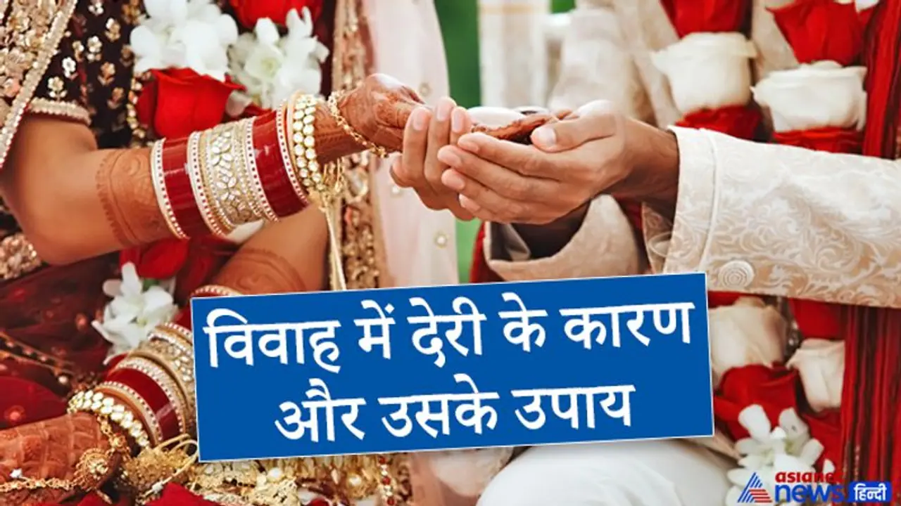 विवाह में बार बार आ रही हैं परेशानी तो ये हो सकते हैं कारण, जानिए उपाय