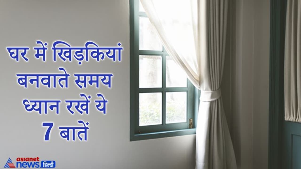 वास्तु टिप्स: घर में खिड़कियां जरूर होना चाहिए, इन्हें बनवाते समय इन बातों का भी रखना चाहिए खास ध्यान