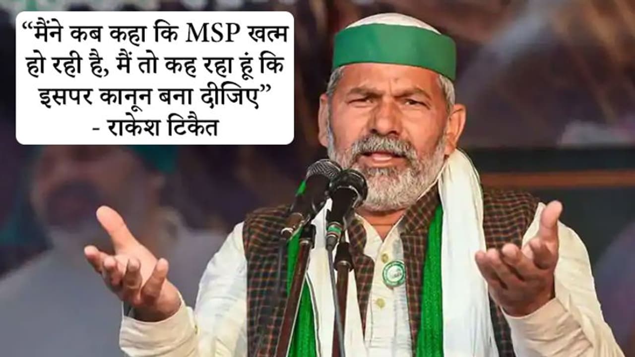 नरेन्द्र मोदी ने कहा MSP थी, है और रहेगी, राकेश टिकैत का हठयोग देखिए, कहा कानून बनाइए सरकार नरेन्द्र मोदी ने कहा MSP थी, है और रहेगी, राकेश टिकैत का हठयोग देखिए, कहा कानून बनाइए सरकार