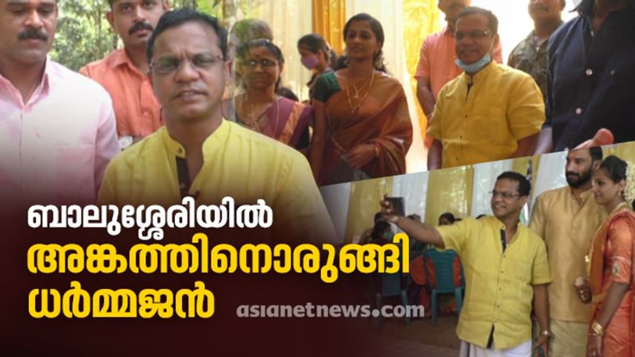 ബാലുശ്ശേരിയിൽ ലക്ഷ്യം കോൺഗ്രസിൻ്റെ വിജയമെന്ന് ധർമ്മജൻ; മണ്ഡലത്തിൽ സജീവമായി നടൻ ബാലുശ്ശേരിയിൽ ലക്ഷ്യം കോൺഗ്രസിൻ്റെ വിജയമെന്ന് ധർമ്മജൻ; മണ്ഡലത്തിൽ സജീവമായി നടൻ