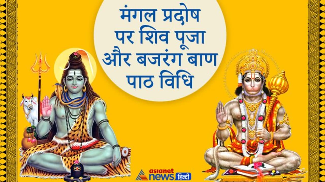 9 फरवरी को 2 शुभ योग में करें प्रदोष पूजा और बजरंग बाण का पाठ, दूर होंगी परेशानियां