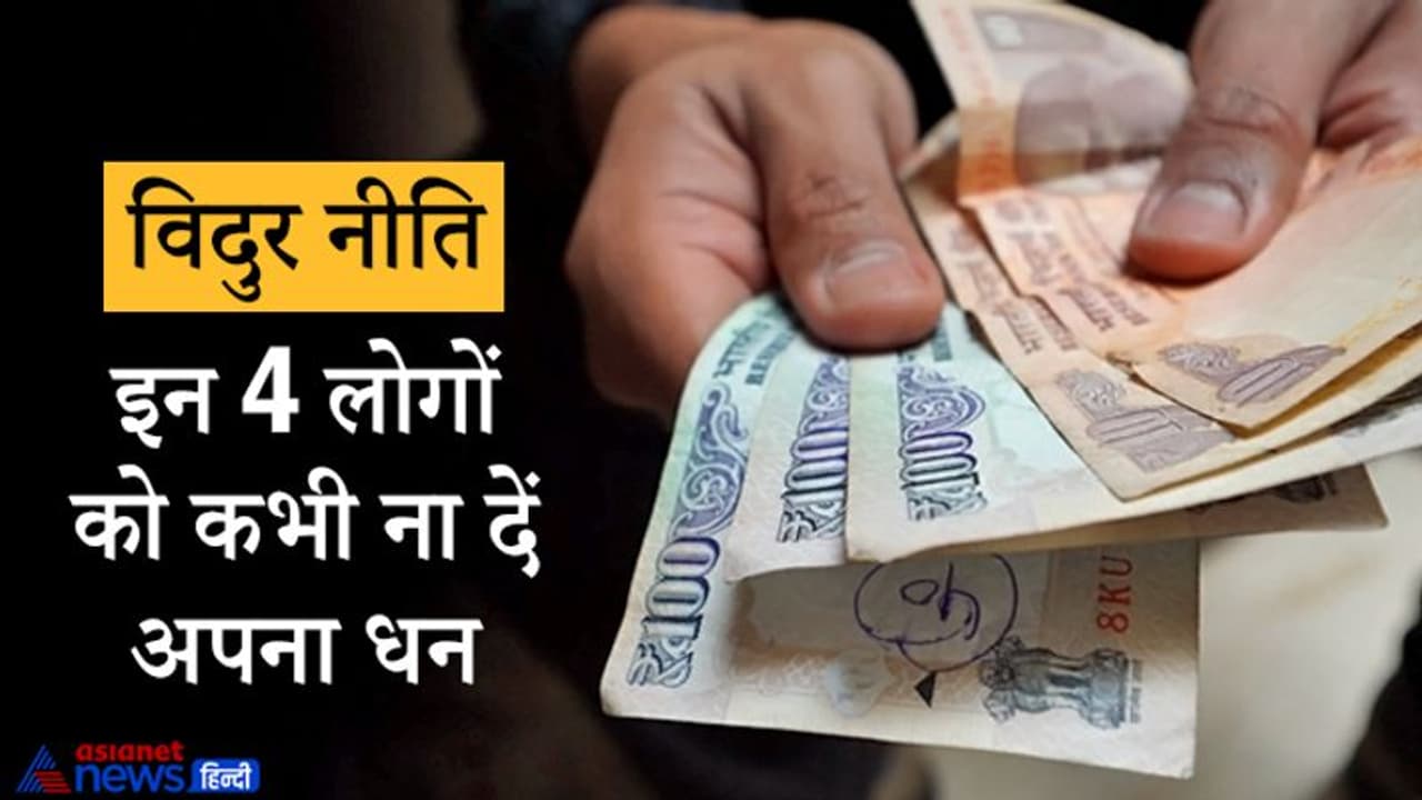 विदुर नीति: स्त्री और आलसी सहित इन 4 लोगों को भूलकर भी धन नहीं देना चाहिए विदुर नीति: स्त्री और आलसी सहित इन 4 लोगों को भूलकर भी धन नहीं देना चाहिए