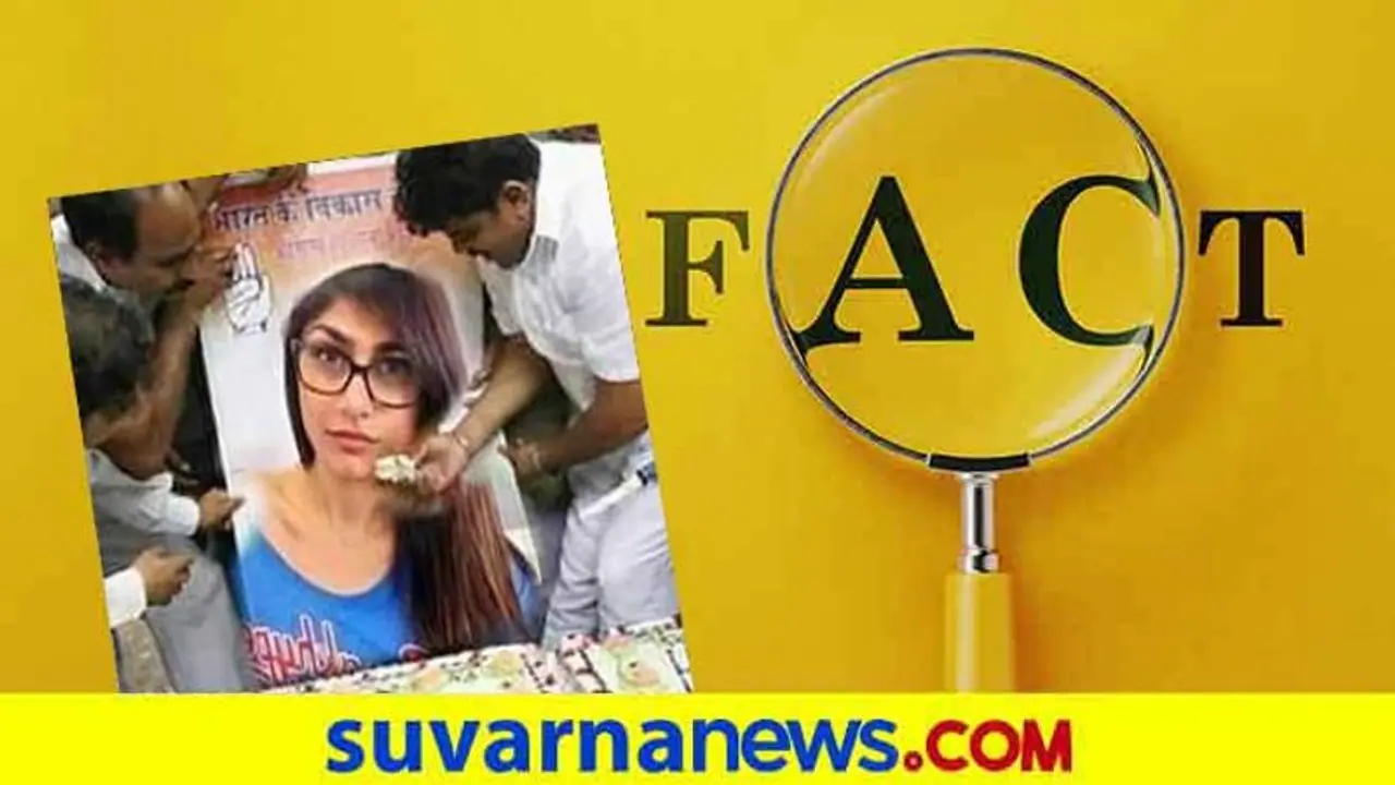 Fact Check: ಮಿಯಾ ಖಲೀಫಾಗೆ ಕಾಂಗ್ರೆಸ್ ಕಾರ್ಯಕರ್ತರು ಕೇಕ್ ತಿನ್ಸಿದ್ರಾ? Fact Check: ಮಿಯಾ ಖಲೀಫಾಗೆ ಕಾಂಗ್ರೆಸ್ ಕಾರ್ಯಕರ್ತರು ಕೇಕ್ ತಿನ್ಸಿದ್ರಾ?