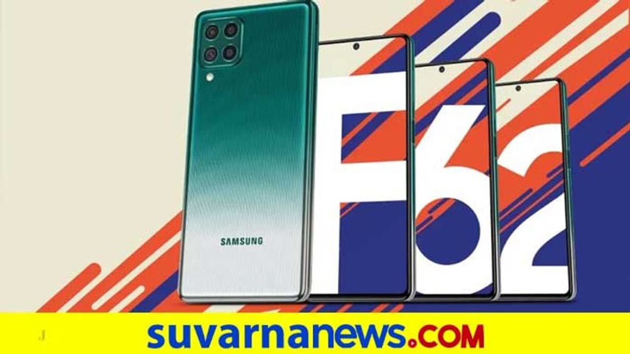 ವ್ಯಾಲೆಂಟೈನ್ಸ್ ಡೇ ಮರುದಿನವೇ ಸ್ಯಾಮ್ಸಂಗ್ ಗ್ಯಾಲಕ್ಸಿ F62 ಬಿಡುಗಡೆ, ಬೆಲೆ ಎಷ್ಟು?