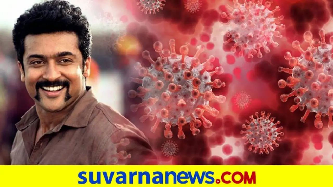 ಸಿಂಗಂ ಸೂರ್ಯಗೆ ಕೊರೋನಾ ಪಾಸಿಟಿವ್ ದೃಢ