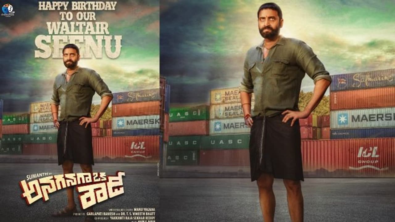 వాల్తేరు శీనుగా సుమంత్.. రౌడీ లుక్లో అదరగొడుతున్నాడుగా! వాల్తేరు శీనుగా సుమంత్.. రౌడీ లుక్లో అదరగొడుతున్నాడుగా!