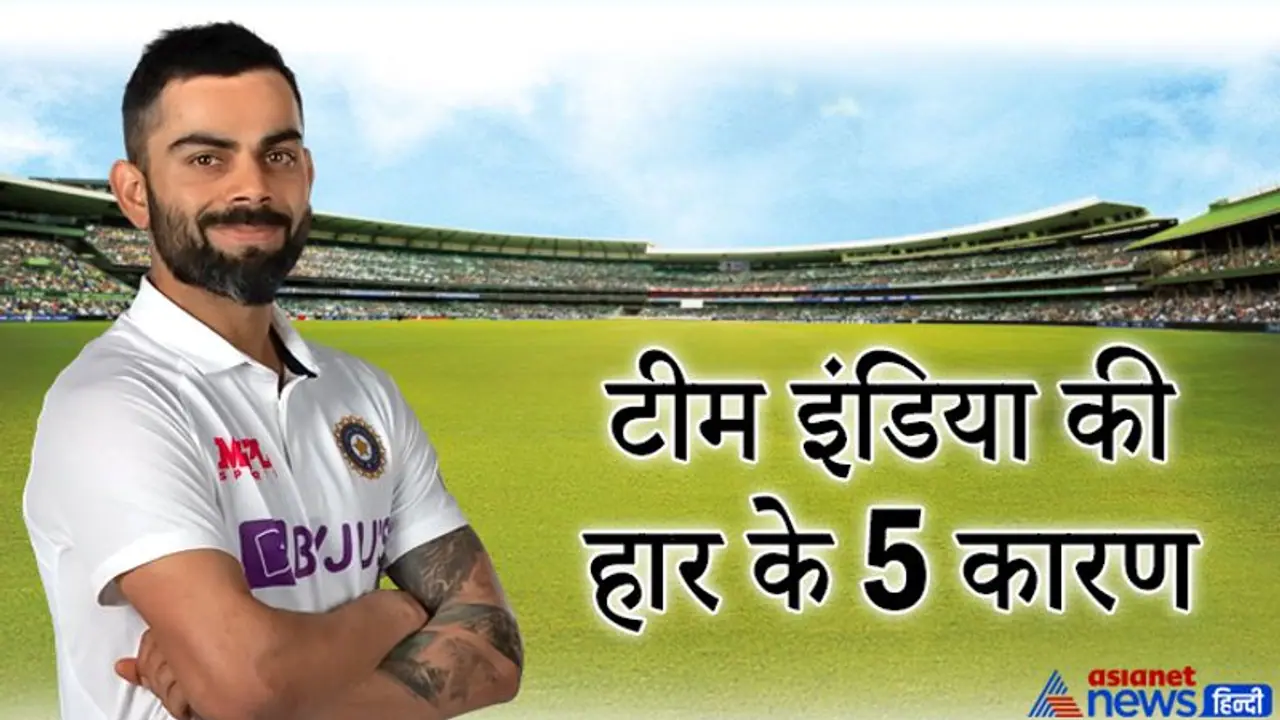 इंग्लिश कप्तान रूट के बराबर भी रन नहीं बना पाई भारतीय टीम, ये है उनकी हार के 5 कारण इंग्लिश कप्तान रूट के बराबर भी रन नहीं बना पाई भारतीय टीम, ये है उनकी हार के 5 कारण