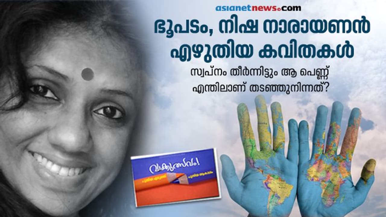 ഭൂപടം, നിഷ നാരായണന്‍ എഴുതിയ കവിതകള്‍