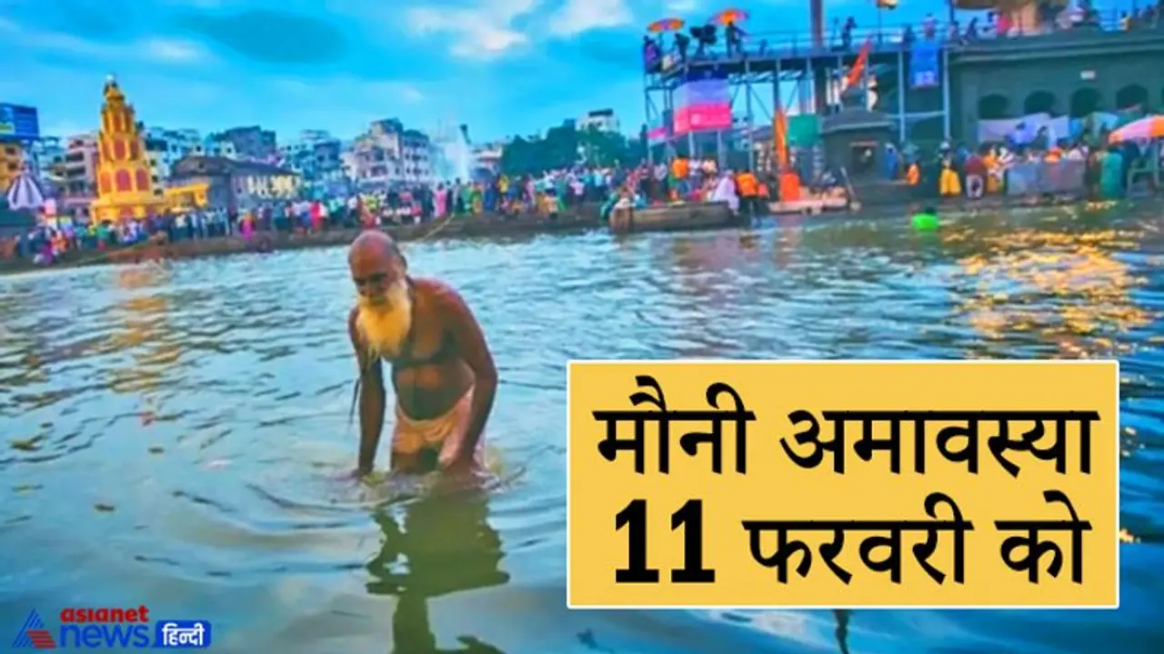 मौनी अमावस्या पर ध्वज और गजकेसरी का शुभ योग, 11 फरवरी को पूरे दिन कर सकेंगे स्नान दान