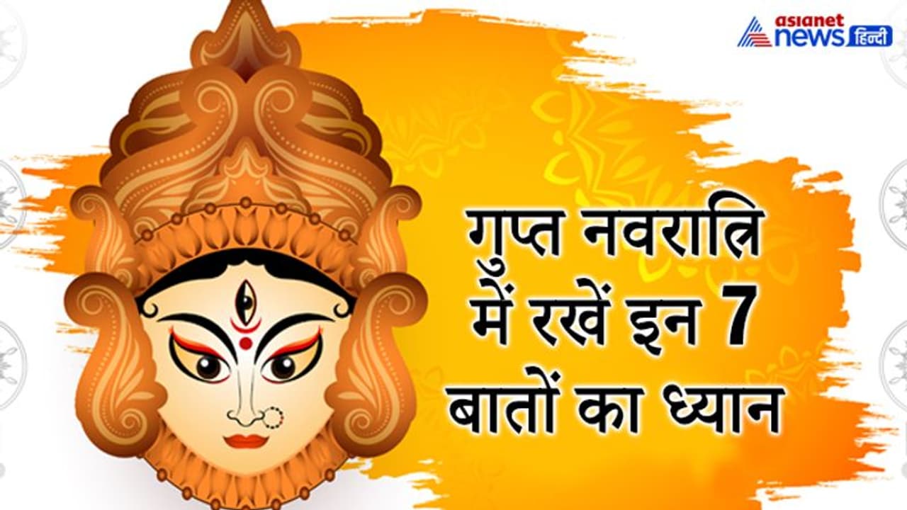 12 फरवरी से शुरू होगी गुप्त नवरात्रि, जानें 21 फरवरी तक किन बातों का रखें खास ध्यान 12 फरवरी से शुरू होगी गुप्त नवरात्रि, जानें 21 फरवरी तक किन बातों का रखें खास ध्यान
