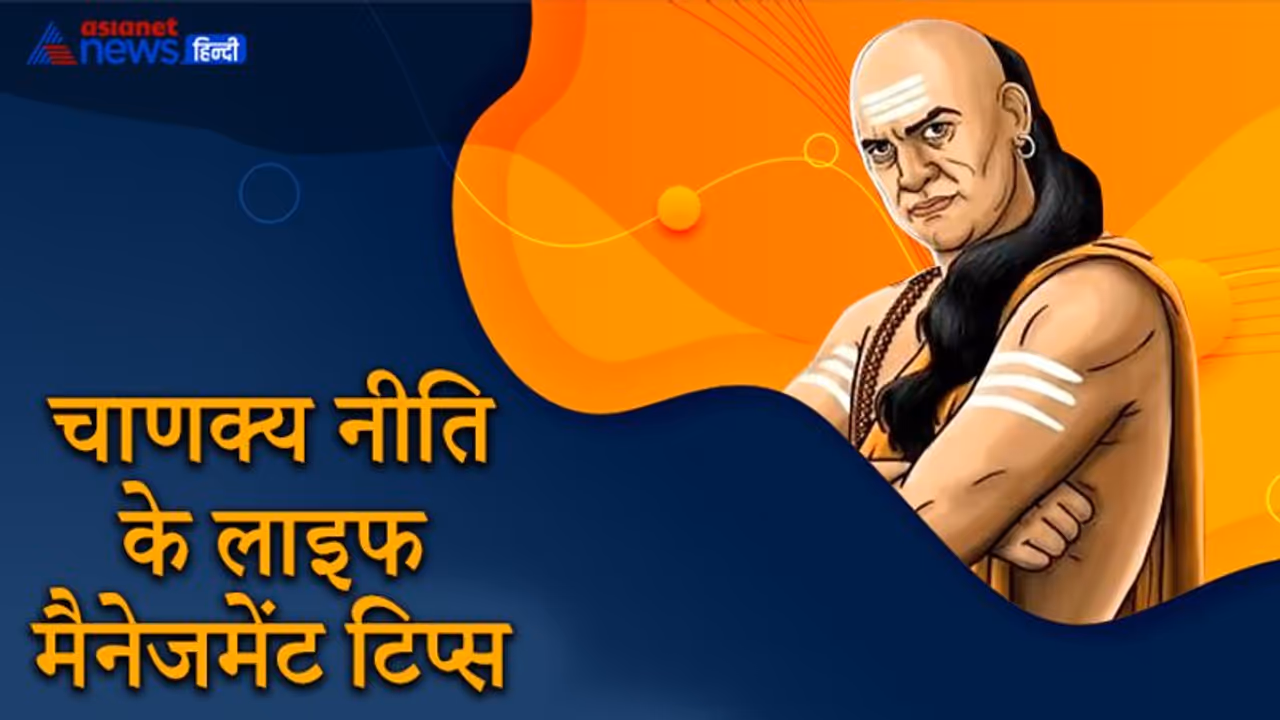चाणक्य नीति: कैसे लोग हमेशा गरीब नहीं रहते और किन लोगों का कभी विवाद नहीं होता?