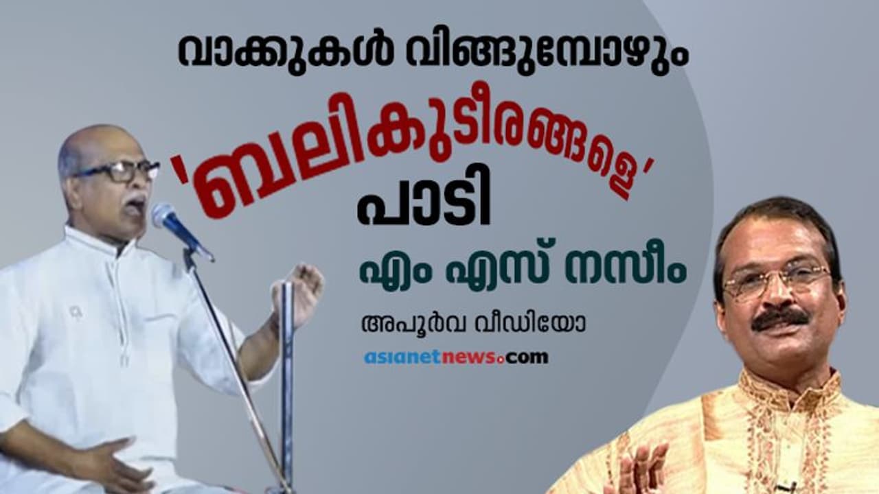 'പക്ഷാഘാത'ത്തിന്റെ തളര്ച്ചയിലും ഈണം തെറ്റാതെ പാടി അമ്പരപ്പിച്ച് എം എസ് നസീം വീഡിയോ 'പക്ഷാഘാത'ത്തിന്റെ തളര്ച്ചയിലും ഈണം തെറ്റാതെ പാടി അമ്പരപ്പിച്ച് എം എസ് നസീം വീഡിയോ