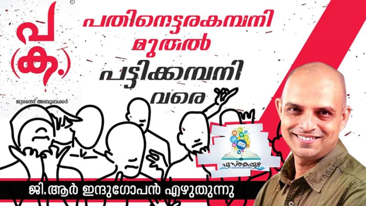 മ്യൂട്ടേഷന്‍ സംഭവിച്ച വായനക്കാരന്റെ പുസ്തകം!
