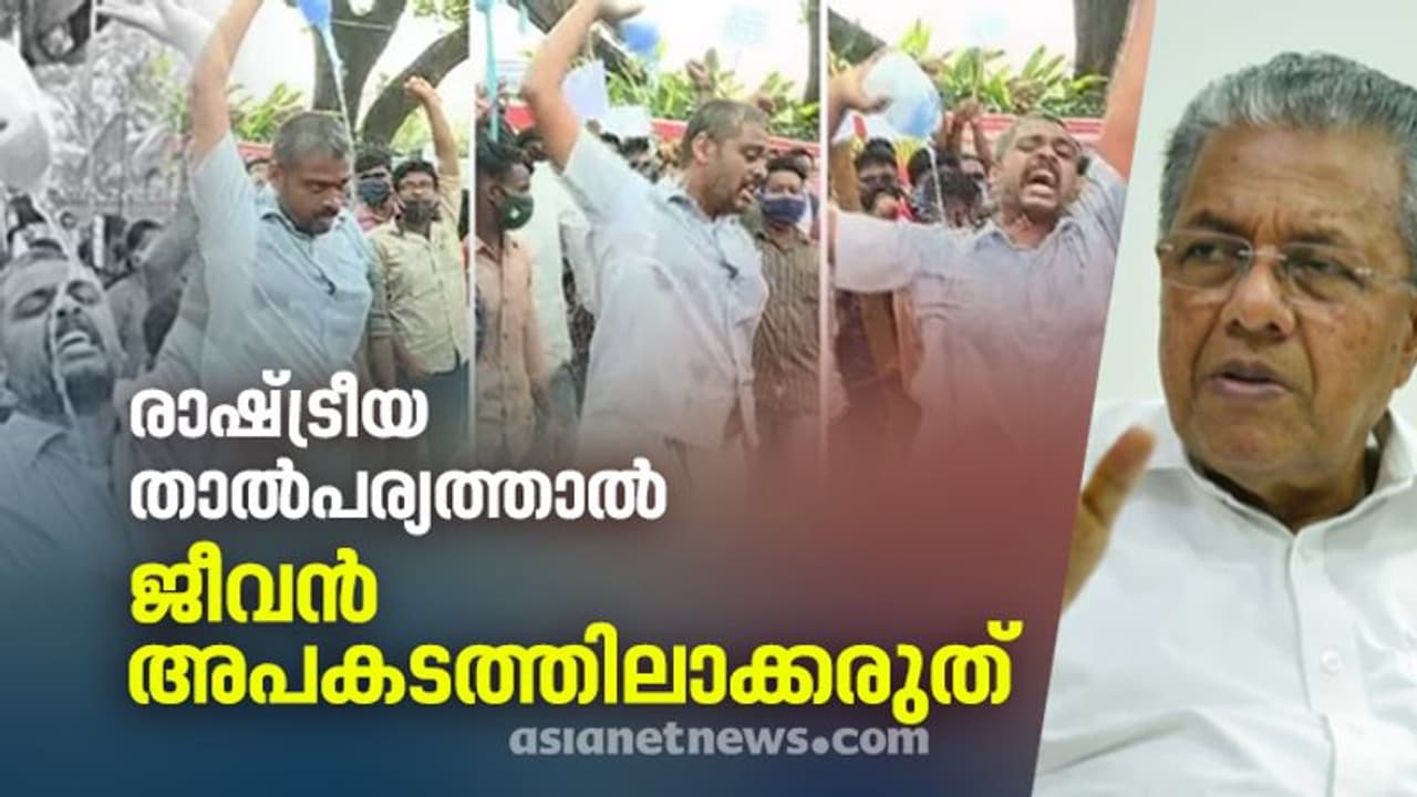 നിയമനത്തിൽ രാഷ്ട്രീയമില്ല; യുവജനതയെ വ്യാമോഹിപ്പിച്ച് തെരുവിലിറക്കുന്നവരെ കരുതിയിരിക്കണമെന്നും മുഖ്യമന്ത്രി നിയമനത്തിൽ രാഷ്ട്രീയമില്ല; യുവജനതയെ വ്യാമോഹിപ്പിച്ച് തെരുവിലിറക്കുന്നവരെ കരുതിയിരിക്കണമെന്നും മുഖ്യമന്ത്രി