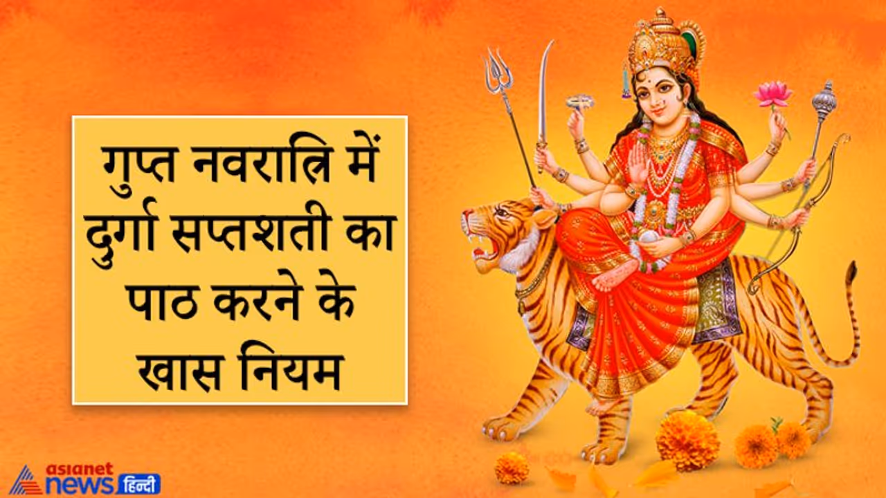 गुप्त नवरात्रि में रोज करें दुर्गा सप्तशती का पाठ, मगर ध्यान रखें ये नियम और सावधानियां गुप्त नवरात्रि में रोज करें दुर्गा सप्तशती का पाठ, मगर ध्यान रखें ये नियम और सावधानियां
