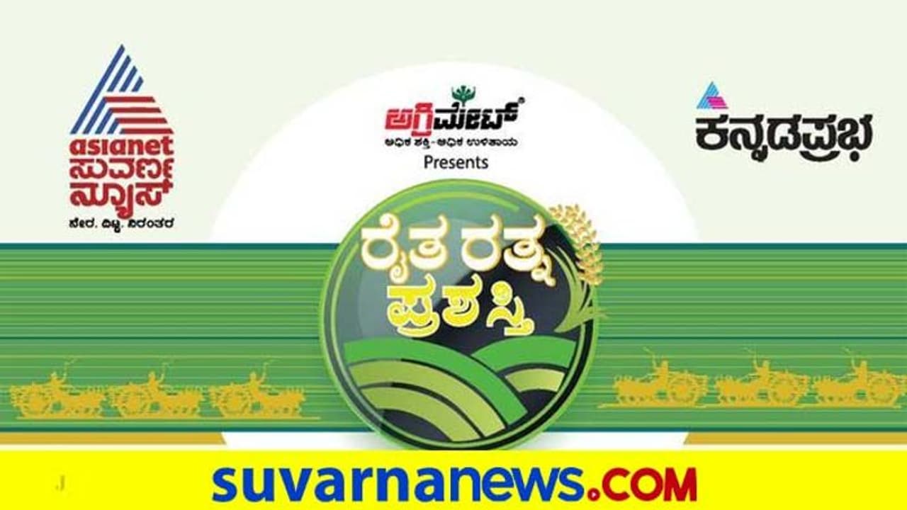 15 ಕೃಷಿ ಸಾಧಕರಿಗೆ ಕನ್ನಡಪ್ರಭ, ಏಷ್ಯಾನೆಟ್‌ ಸುವರ್ಣ ನ್ಯೂಸ್‌ 'ರೈತ ರತ್ನ' ಪುರಸ್ಕಾರ