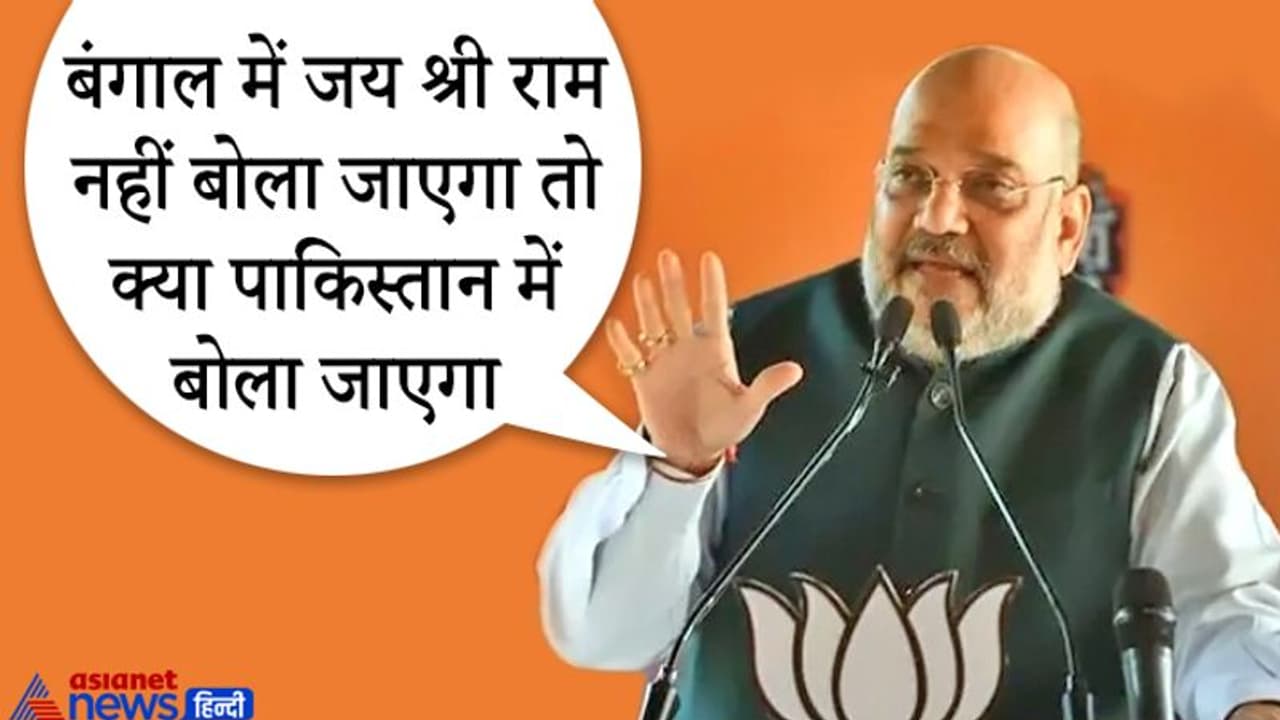 प. बंगाल: चुनाव खत्म होते ही ममता दीदी भी जय श्री राम बोलने लगेंगी, BJP ही बनाएगी सरकार अमित शाह