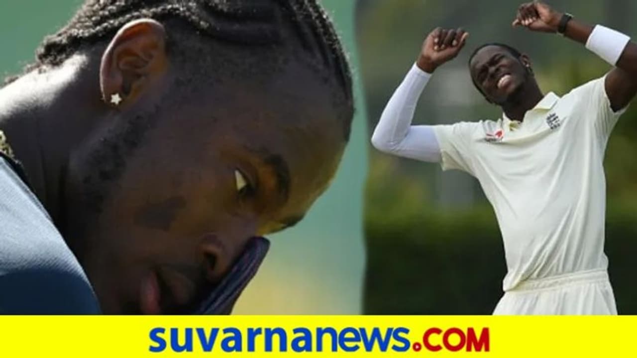 ನ್ಯೂಜಿಲೆಂಡ್ ವಿರುದ್ದದ ಟೆಸ್ಟ್ ಸರಣಿಯಿಂದ ಹೊರಬಿದ್ದ ವೇಗಿ ಜೋಫ್ರಾ ಆರ್ಚರ್..! ನ್ಯೂಜಿಲೆಂಡ್ ವಿರುದ್ದದ ಟೆಸ್ಟ್ ಸರಣಿಯಿಂದ ಹೊರಬಿದ್ದ ವೇಗಿ ಜೋಫ್ರಾ ಆರ್ಚರ್..!
