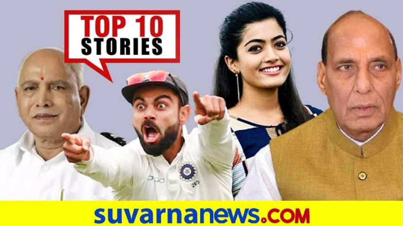 ಭಾರತ ಒಂದಿಂಚು ನೆಲ ಬಿಟ್ಟಿಲ್ಲ, ಸದ್ಯ ರಶ್ಮಿಕಾ ಕನ್ನಡ ಸಿನ್ಮಾ ಮಾಡಲ್ಲ; ಫೆ.11ರ ಟಾಪ್ 10 ಸುದ್ದಿ!