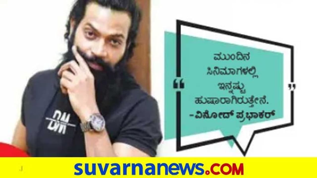 ನನ್ನದಲ್ಲದ ತಪ್ಪಿಗೆ ನಾನು ಬೆಲೆ ತೆರಬೇಕಾಗಿದೆ: ವಿನೋದ್ ಪ್ರಭಾಕರ್