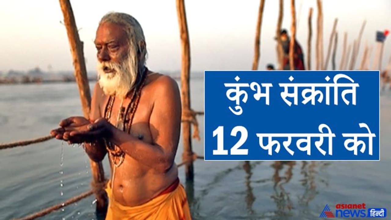 कुंभ संक्रांति आज: सुख समृद्धि और मनोकामना पूर्ति के लिए करें ये आसान उपाय कुंभ संक्रांति आज: सुख समृद्धि और मनोकामना पूर्ति के लिए करें ये आसान उपाय