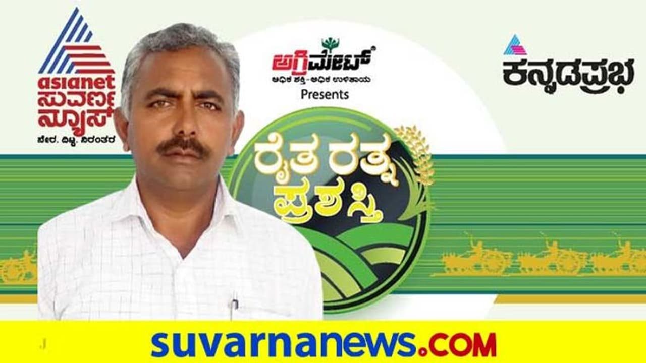 20 ಎಕರೆ ಜಮೀನು : 15 ಲಕ್ಷ ಲಾಭ ಪಡೆಯುತ್ತಿರುವ ರೈತ ಸಂಶೋಧಕ 20 ಎಕರೆ ಜಮೀನು : 15 ಲಕ್ಷ ಲಾಭ ಪಡೆಯುತ್ತಿರುವ ರೈತ ಸಂಶೋಧಕ