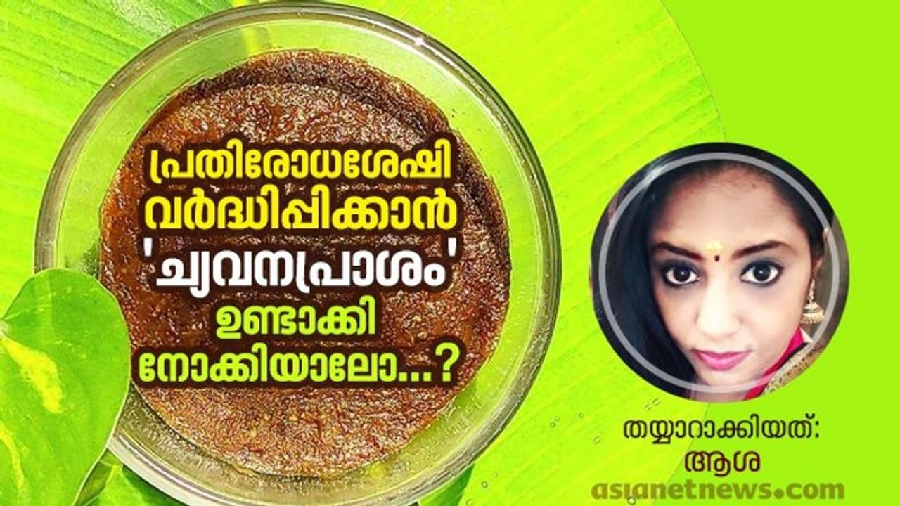 ച്യവനപ്രാശം വീട്ടിൽ തന്നെ തയ്യാറാക്കാം