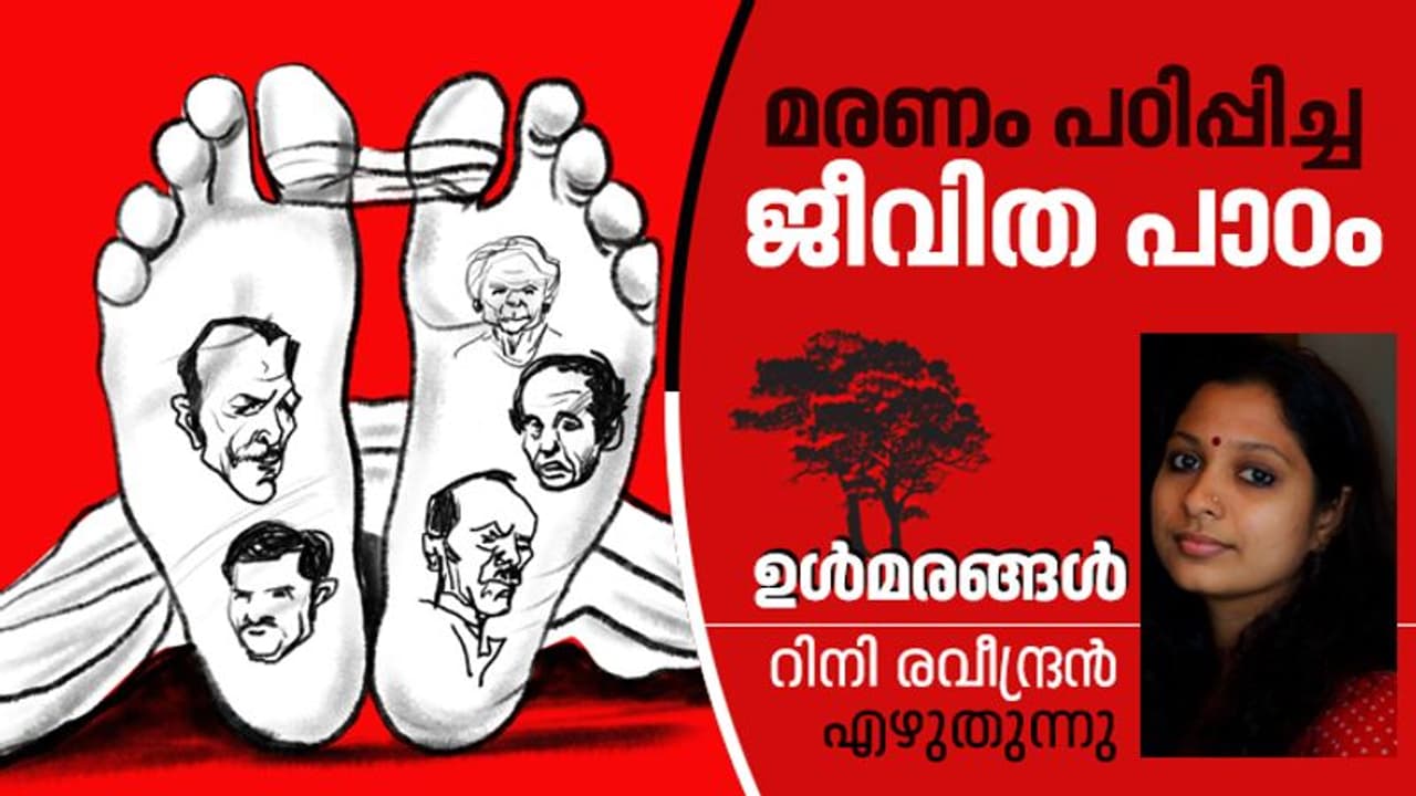 മരണത്തെ പേടിച്ചു തുടങ്ങിയ പത്താം വയസ്സിലെ ഒരു ദിവസം
