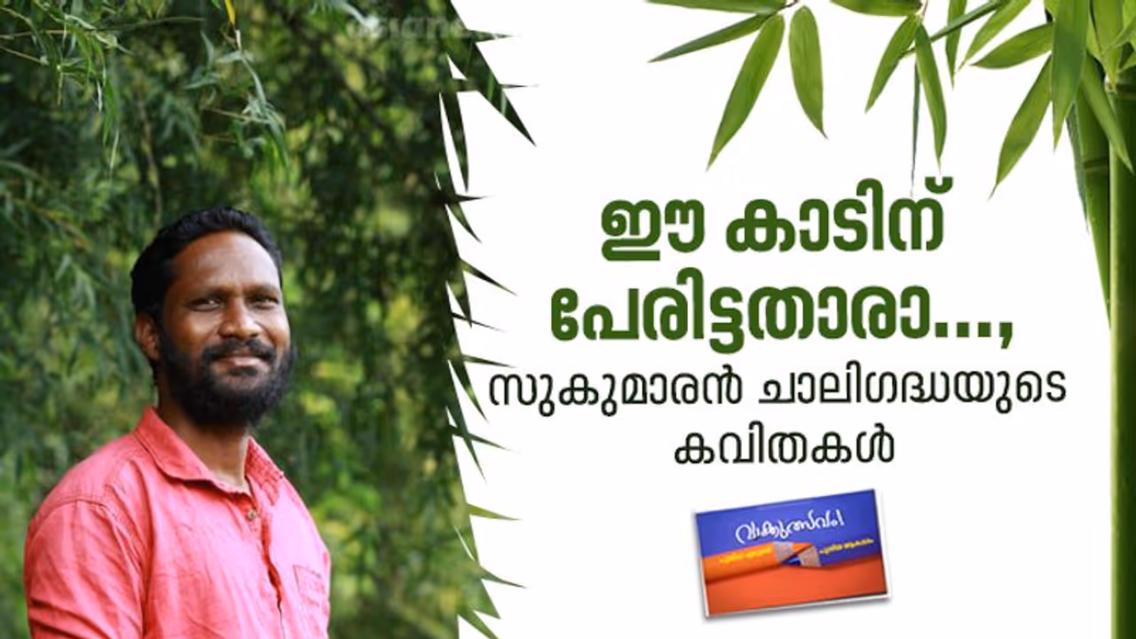 ഈ കാടിന് പേരിട്ടതാരാ...,സുകുമാരന് ചാലിഗദ്ധയുടെ കവിതകള് ഈ കാടിന് പേരിട്ടതാരാ...,സുകുമാരന് ചാലിഗദ്ധയുടെ കവിതകള്