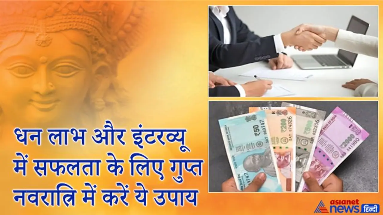 धन लाभ और इंटरव्यू में सफलता पाने के लिए गुप्त नवरात्रि में करें ये आसान उपाय धन लाभ और इंटरव्यू में सफलता पाने के लिए गुप्त नवरात्रि में करें ये आसान उपाय