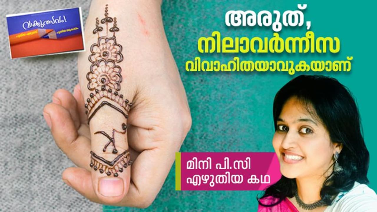 അരുത്, നിലാവര്‍ന്നീസ വിവാഹിതയാവുകയാണ്, മിനി പി.സി എഴുതിയ കഥ