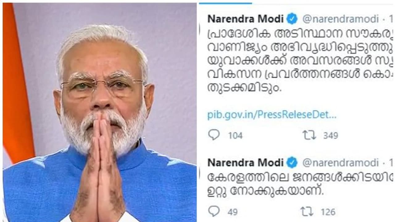 'കേരളത്തിലെ ജനങ്ങൾക്കിടയിലേക്ക്', സന്ദർശനവിവരം മലയാളത്തിൽ ട്വീറ്റ് ചെയ്ത് പ്രധാനമന്ത്രി 'കേരളത്തിലെ ജനങ്ങൾക്കിടയിലേക്ക്', സന്ദർശനവിവരം മലയാളത്തിൽ ട്വീറ്റ് ചെയ്ത് പ്രധാനമന്ത്രി