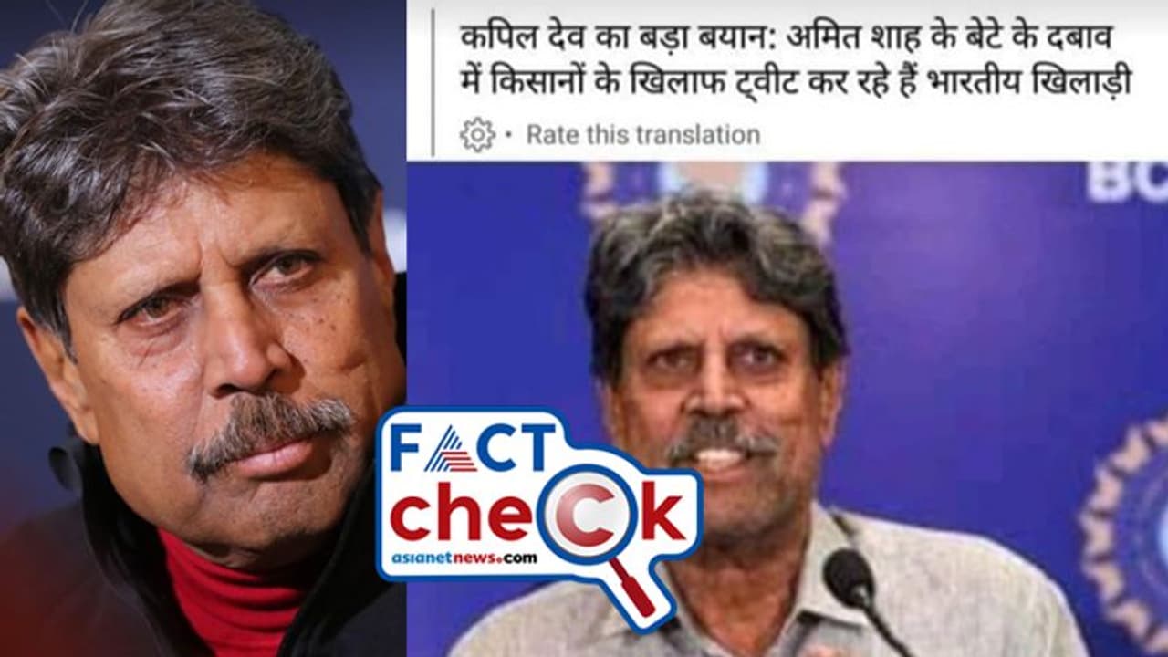 കർഷക സമരം: സച്ചിനടക്കമുള്ള താരങ്ങളുടെ ട്വീറ്റ് ജയ് ഷായുടെ സമ്മർദത്തെ തുടർന്നോ; കപിൽദേവിന്‍റെ പേരിൽ പ്രചാരണം