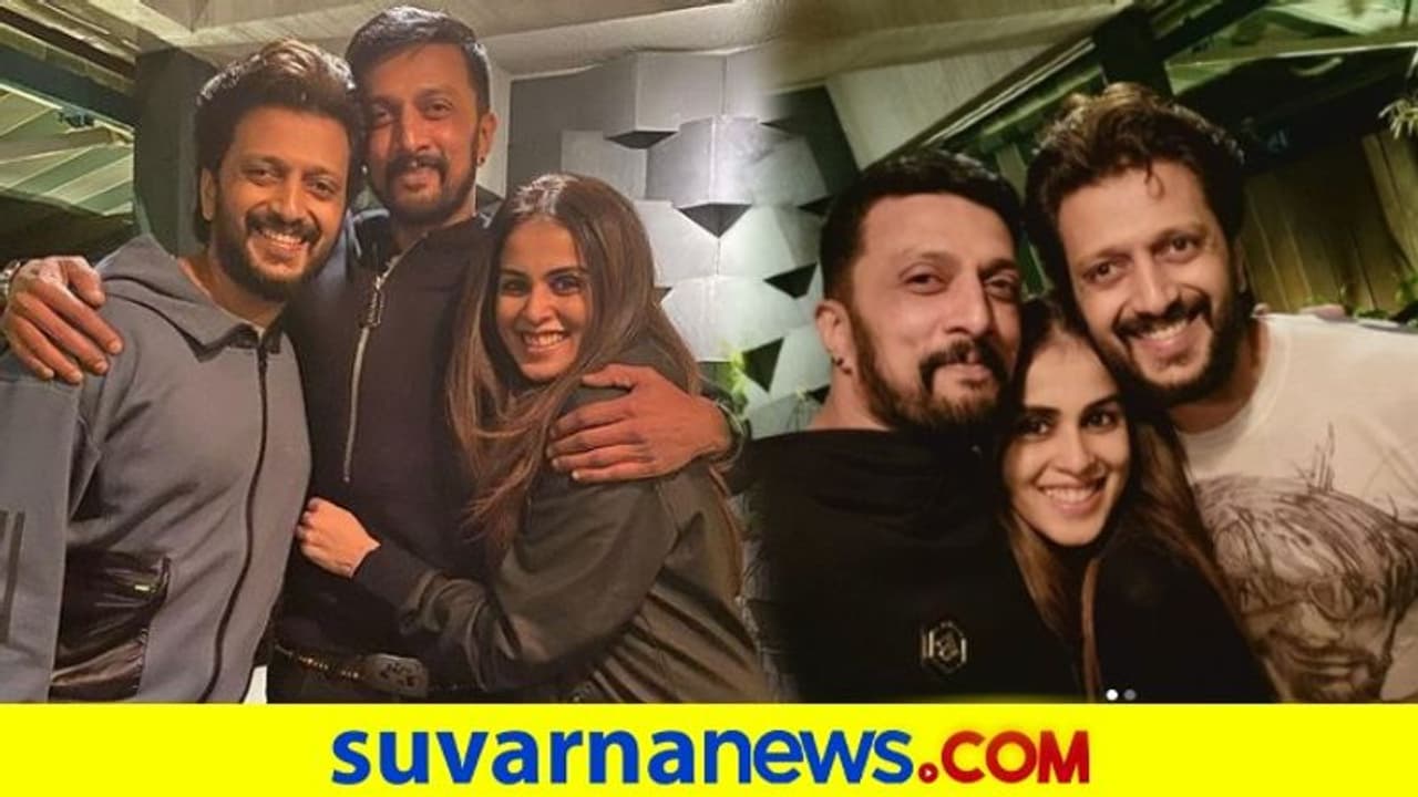 ಸುದೀಪ್‌ ಜೊತೆ ಜೆನಿಲಿಯಾ,ರಿತೇಷ್ ಭರ್ಜರಿ ಭೋಜನ; ದಿಢೀರ್ ಭೇಟಿಗೆ ಕಾರಣವೇನು?