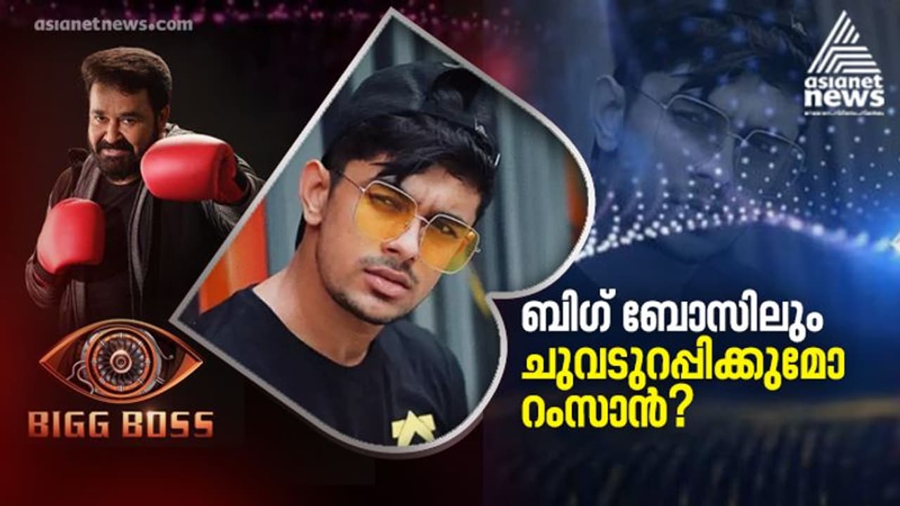 നൃത്തവേദിയിലെ ചുവടുകള് ബിഗ് ബോസ് വേദിയില് വിജയിക്കുമോ? മത്സരാര്ഥിയായി റംസാൻ മുഹമ്മദ് നൃത്തവേദിയിലെ ചുവടുകള് ബിഗ് ബോസ് വേദിയില് വിജയിക്കുമോ? മത്സരാര്ഥിയായി റംസാൻ മുഹമ്മദ്