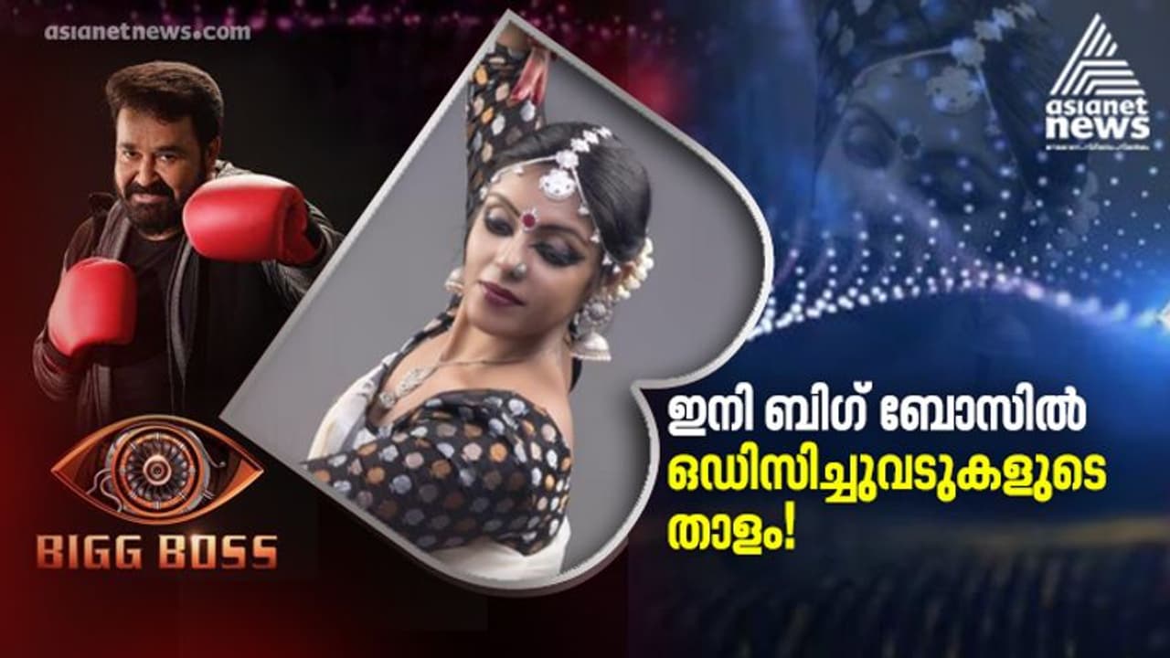 മലയാളത്തിന്റെ 'ഒഡീസി അഭിമാനം' ഇനി ബിഗ് ബോസില്! മലയാളത്തിന്റെ 'ഒഡീസി അഭിമാനം' ഇനി ബിഗ് ബോസില്!