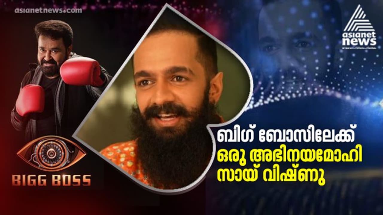 മികച്ച നടനുള്ള ഓസ്കര് സ്വപ്നം കാണുന്ന ഒരാള്; ബിഗ് ബോസിലേക്ക് സായ് വിഷ്ണു മികച്ച നടനുള്ള ഓസ്കര് സ്വപ്നം കാണുന്ന ഒരാള്; ബിഗ് ബോസിലേക്ക് സായ് വിഷ്ണു
