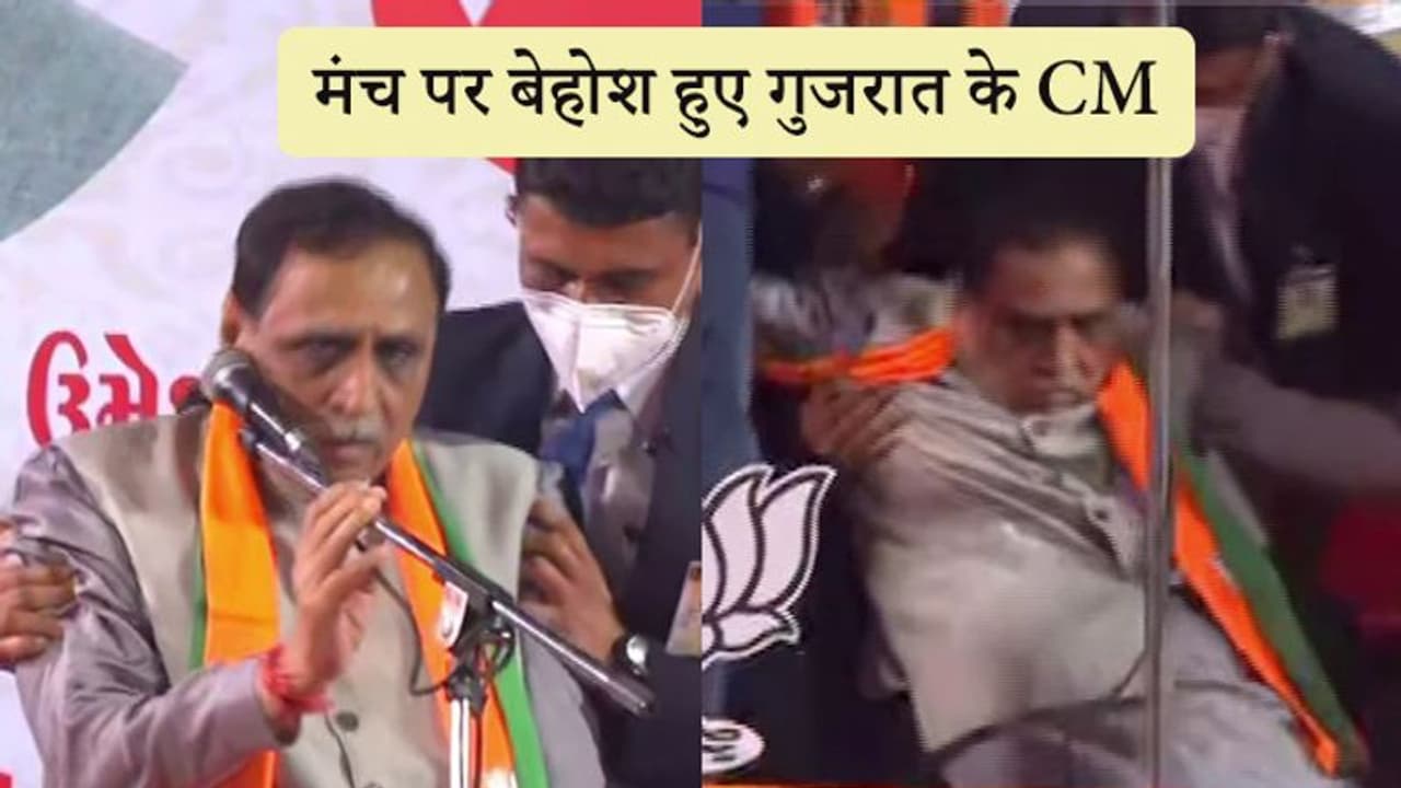 मंच पर बिगड़ी गुजरात के सीएम विजय रूपाणी की तबीयत, भाषण के दौरान चक्कर खाकर गिरे मंच पर बिगड़ी गुजरात के सीएम विजय रूपाणी की तबीयत, भाषण के दौरान चक्कर खाकर गिरे