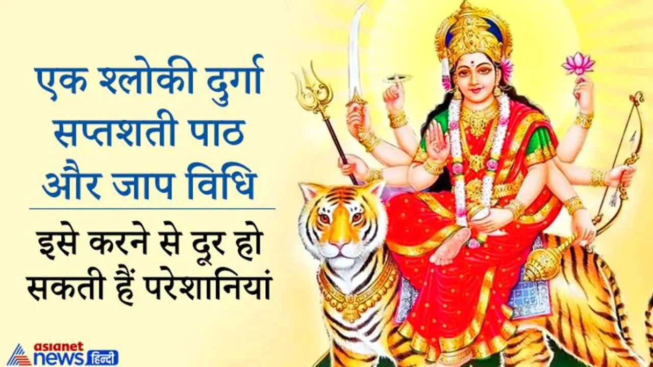 गुप्त नवरात्रि में रोज करें एक श्लोकी दुर्गा सप्तशती का पाठ, दूर होगा हर संकट गुप्त नवरात्रि में रोज करें एक श्लोकी दुर्गा सप्तशती का पाठ, दूर होगा हर संकट