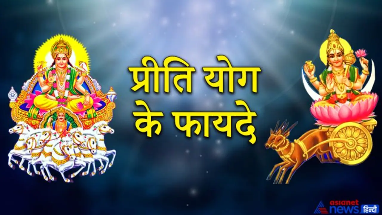 सूर्य और चंद्रमा से बनता है प्रीति योग, प्रणय निवेदन और प्रेम विवाह के लिए शुभ है ये योग सूर्य और चंद्रमा से बनता है प्रीति योग, प्रणय निवेदन और प्रेम विवाह के लिए शुभ है ये योग
