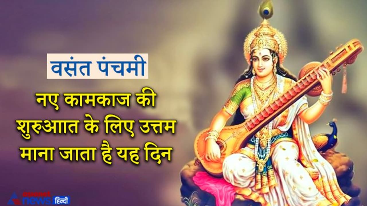 16 फरवरी को वसंत पंचमी पर उदय होगा गुरु, दिन भर कर सकेंगे शुभ कार्य 16 फरवरी को वसंत पंचमी पर उदय होगा गुरु, दिन भर कर सकेंगे शुभ कार्य