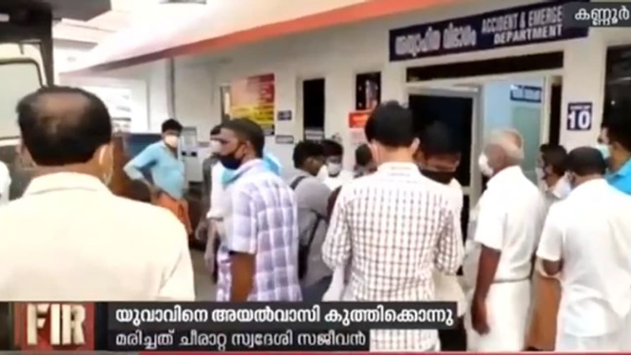 കണ്ണൂരിൽ യുവാവിനെ അയൽവാസി കുത്തിക്കൊന്നു കണ്ണൂരിൽ യുവാവിനെ അയൽവാസി കുത്തിക്കൊന്നു