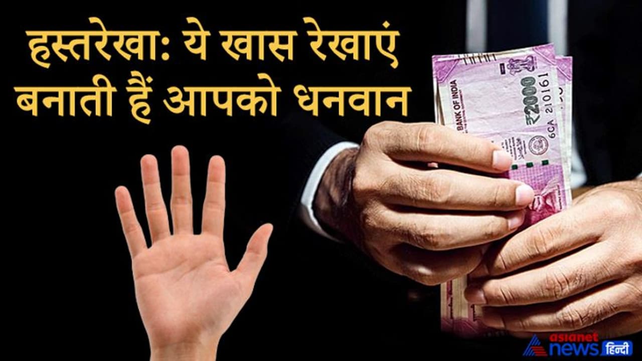 हस्तरेखा: जिन लोगों की हथेली में होती हैं ये खास रेखाएं, वो होते हैं धनवान हस्तरेखा: जिन लोगों की हथेली में होती हैं ये खास रेखाएं, वो होते हैं धनवान