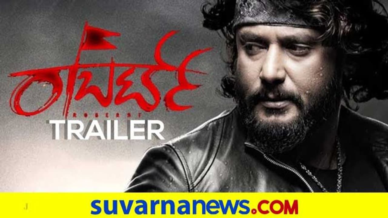 ಲೈಫಲ್ಲಿ ಹೀರೋ ಆಗ್ಬೇಕಂದ್ರೆ ಇನ್ನೊಬ್ರ ಲೈಫಲ್ಲಿ ವಿಲನ್ ಆಗ್ಬೇಕು; ದರ್ಶನ್ ರಾಬರ್ಟ್‌ ಟ್ರೈಲರ್ ರಿಲೀಸ್!