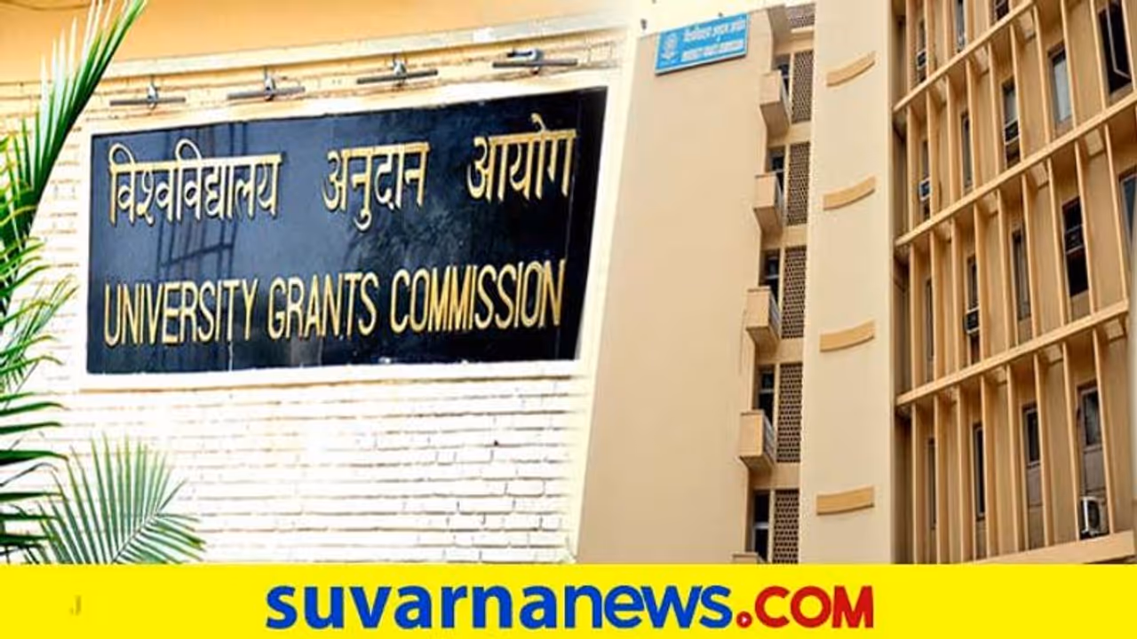 ಸೆ.30 ರೊಳಗೆ ಎಡ್ಮಿಷನ್ ಮುಗಿಸಿ, ಅ.1ರಿಂದ ಕಾಲೇಜು ಆರಂಭ ಎಂದ UGC