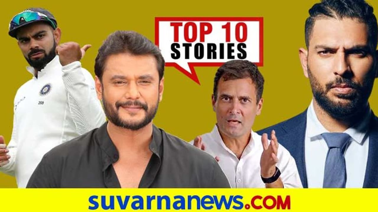 ಯುವರಾಜ್ ಸಿಂಗ್ ವಿರುದ್ಧ ಕೇಸ್, ಇಕ್ಕಟ್ಟಿಗೆ ಸಿಲುಕಿದ ವ್ಯಾಟ್ಸ್ ಆ್ಯಪ್; ಫೆ.16ರ ಟಾಪ್ 10 ಸುದ್ದಿ! ಯುವರಾಜ್ ಸಿಂಗ್ ವಿರುದ್ಧ ಕೇಸ್, ಇಕ್ಕಟ್ಟಿಗೆ ಸಿಲುಕಿದ ವ್ಯಾಟ್ಸ್ ಆ್ಯಪ್; ಫೆ.16ರ ಟಾಪ್ 10 ಸುದ್ದಿ!