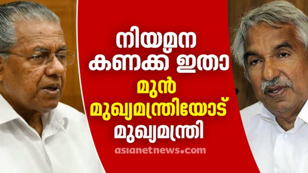 ഉദ്യോഗാർത്ഥികൾ അല്ല, ഉമ്മൻചാണ്ടിയാണ് അവരുടെ കാല് പിടിക്കേണ്ടത്; കണക്ക് നിരത്തി കടന്നാക്രമിച്ച് മുഖ്യമന്ത്രി ഉദ്യോഗാർത്ഥികൾ അല്ല, ഉമ്മൻചാണ്ടിയാണ് അവരുടെ കാല് പിടിക്കേണ്ടത്; കണക്ക് നിരത്തി കടന്നാക്രമിച്ച് മുഖ്യമന്ത്രി