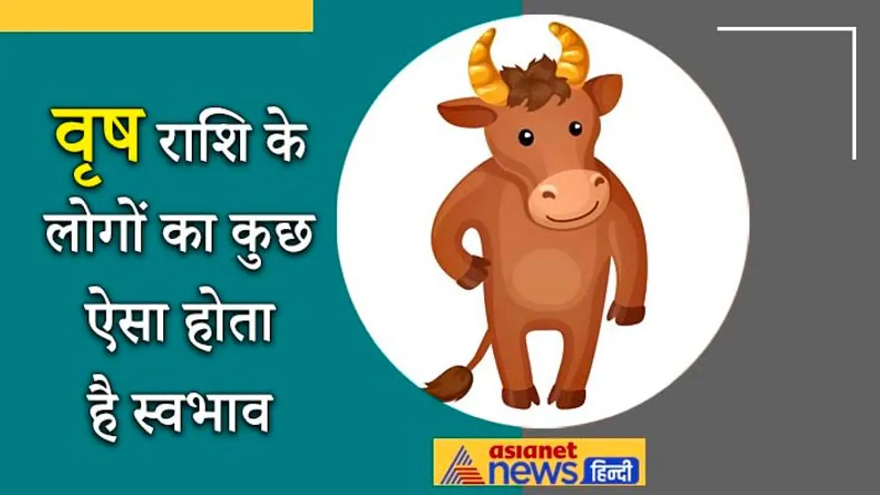 परिश्रमी, धैर्यवान और शांत स्वभाव के होते हैं वृष राशि के लोग, शुक्र है इस राशि का स्वामी परिश्रमी, धैर्यवान और शांत स्वभाव के होते हैं वृष राशि के लोग, शुक्र है इस राशि का स्वामी