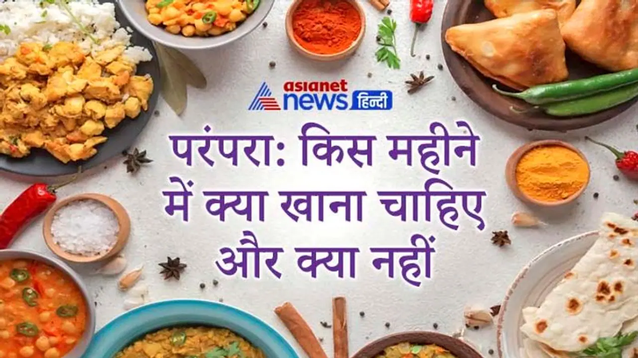परंपरा: जानिए किस माह में कौन सी चीज खाने से परहेज करना चाहिए और क्या खाना चाहिए?